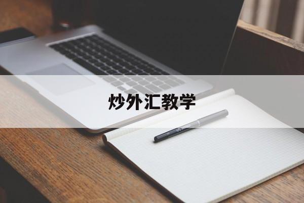 炒外汇教学(炒外汇新手教程)