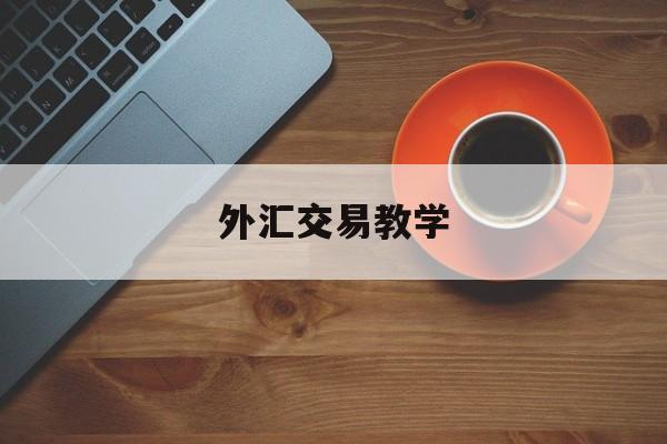 外汇交易教学(外汇交易基础知识教学视频)