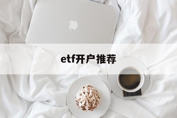 etf开户推荐(etf基金开户门槛)