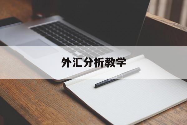 外汇分析教学(外汇技术分析教程)