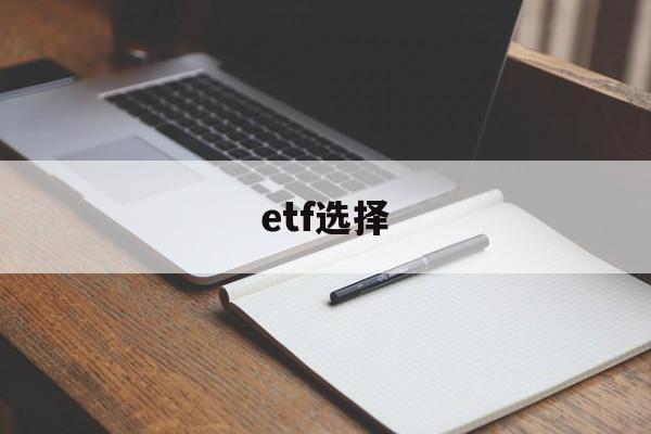 etf选择(etf选择网站)