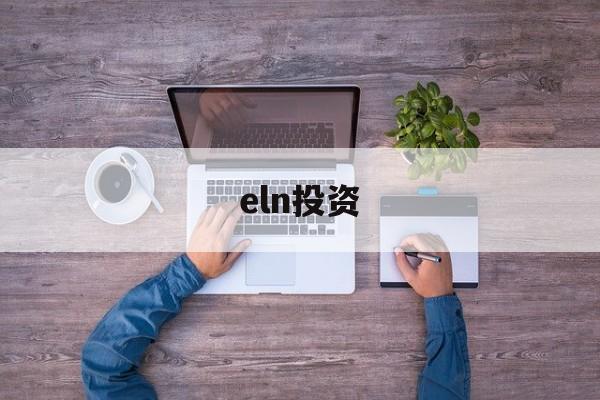 eln投资(elna电解电容官网中文)