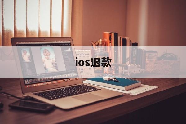 ios退款(ios退款时间期限)