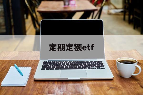 定期定额etf(定期定额户自行申报怎么填写申报)