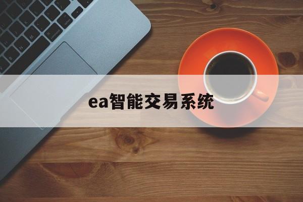 ea智能交易系统(ea智能交易系统骗局)