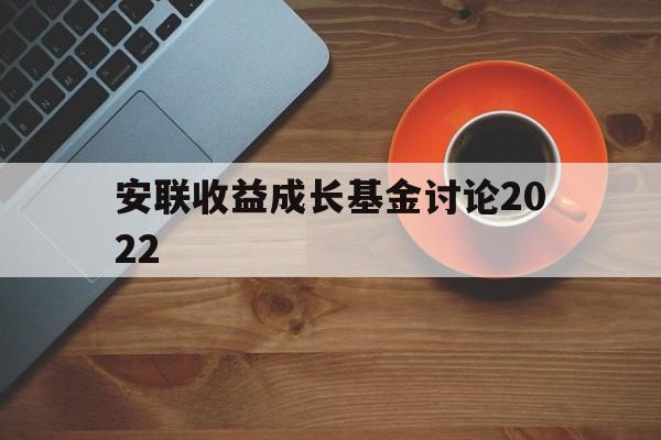 安联收益成长基金讨论2022(安联收益及增长策略投向哪几个资产类别)