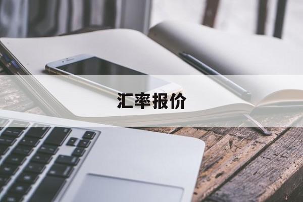 汇率报价(汇率报价表)