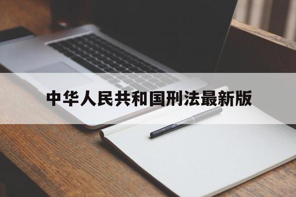 中华人民共和国刑法最新版(中华人民共和国刑法最新版图片)