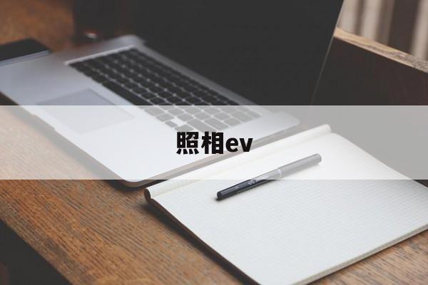 照相ev(照相ev是啥)