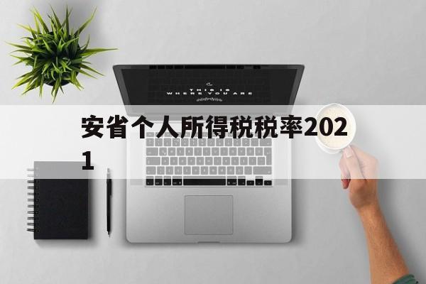 安省个人所得税税率2021(最新工资薪金个人所得税税率表)