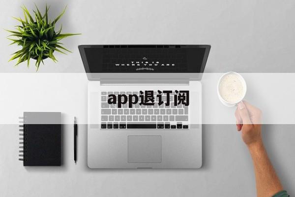 app退订阅(取消app订阅费)